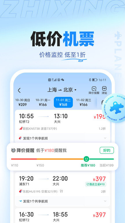 智行特价机票酒店app(改名智行旅行) v10.1.8 安卓版
