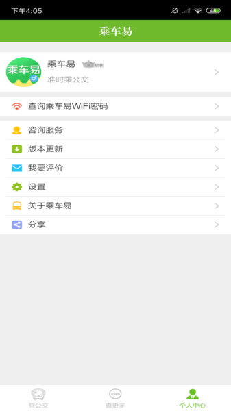 乘车易官方版 v2.3.2 安卓版