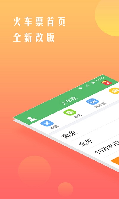 铁行12306火车票软件app v8.6.0 安卓版