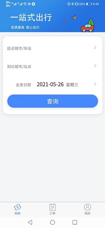 福建客运联网售票官方版 v1.0.2 安卓版