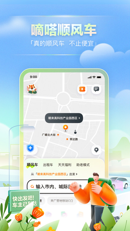 嘀嗒出行最新版本 v9.13.2 安卓版