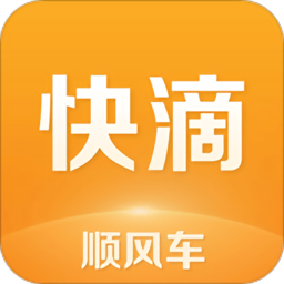 快滴顺风车平台官方版
