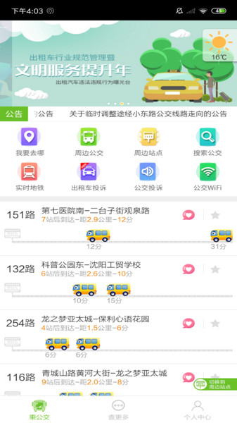 乘车易官方版 v2.3.2 安卓版