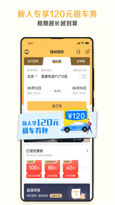 神州租车官方版 v8.0.1 安卓最新版