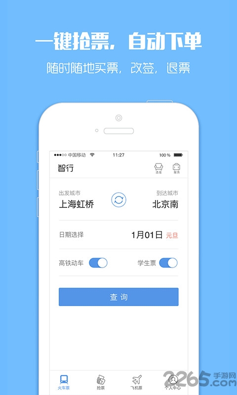 订票助手app v9.7.1 安卓官方版