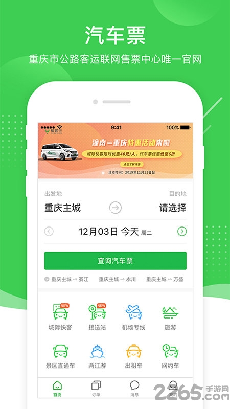 愉客行网上订票官方版 v4.1.10 安卓最新版