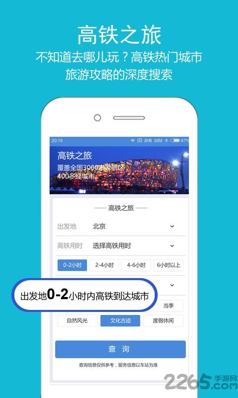 高铁之旅12306火车票 v1.9.3 安卓版