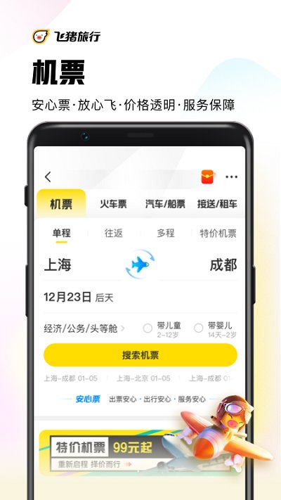 飞猪购票app(改名飞猪旅行) v9.9.57.103 安卓手机版