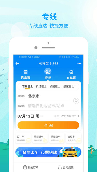 bus365汽车购票官方版app(改名出行365) v6.3.8 安卓客户端