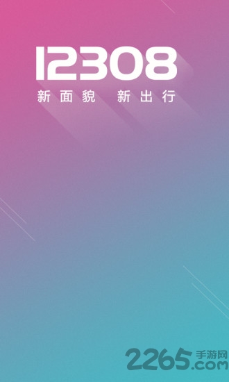 全国汽车票12308 v8.2.1 安卓版