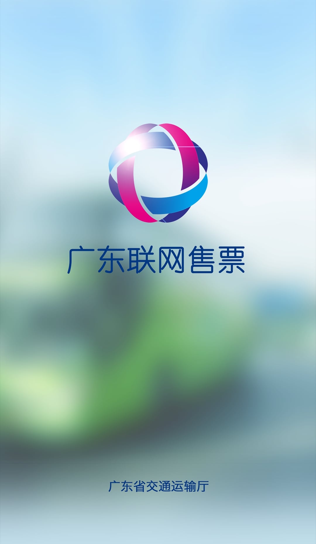 广东联网售票app v3.5.1 安卓版