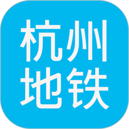 杭州地铁查询app