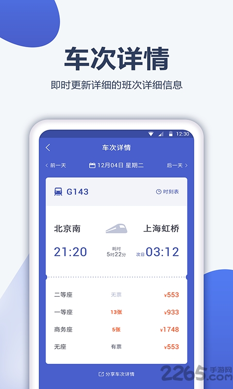12306订票管家官方版 v1.0.5 安卓最新版