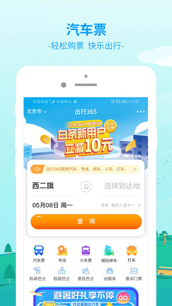 bus365汽车购票官方版app(改名出行365) v6.3.8 安卓客户端