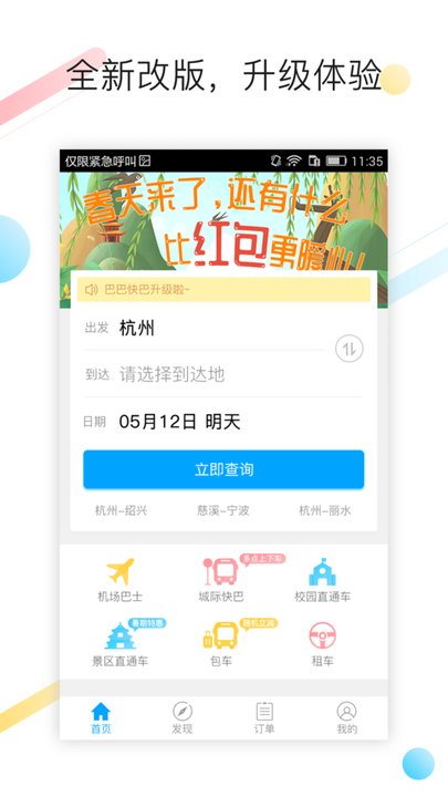 巴巴快巴汽车票app v3.0.2 安卓最新版