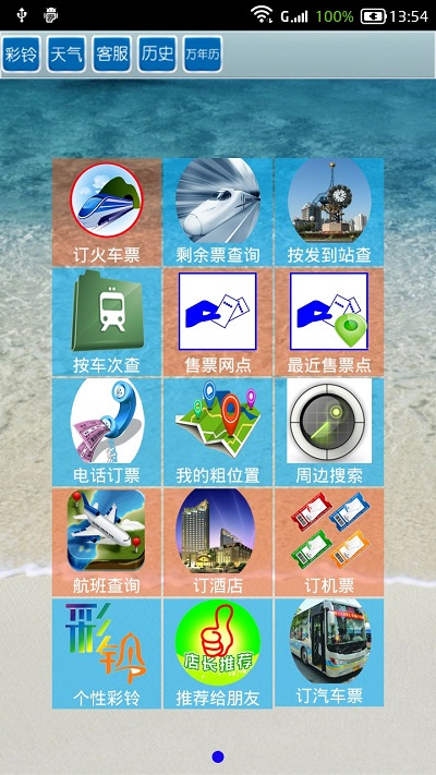 全国火车票实时查询系统 v10.56 安卓版