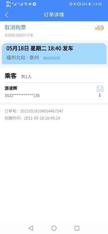 福建客运联网售票官方版 v1.0.2 安卓版