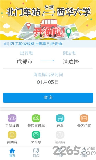 四川汽车票app v2.2.9 安卓版