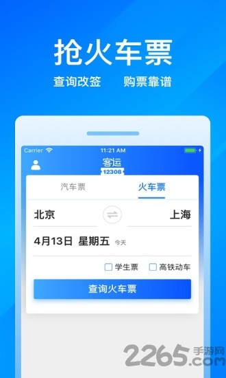 客运12308手机版购票 v9.2.6 安卓版