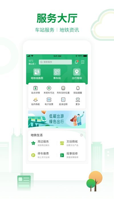 深圳地铁官方app v3.3.2 安卓版