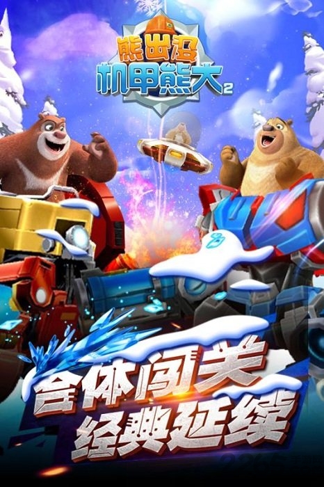 熊出没之机甲熊大2手机版 v2.2 安卓版