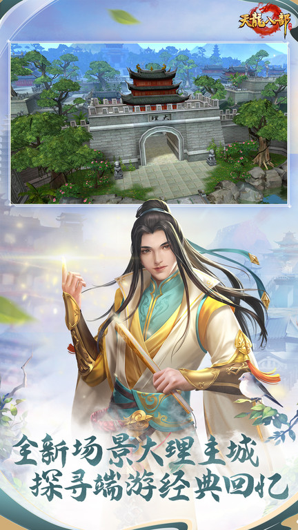 天龙八部游戏 v1.126.2.2 安卓手机版