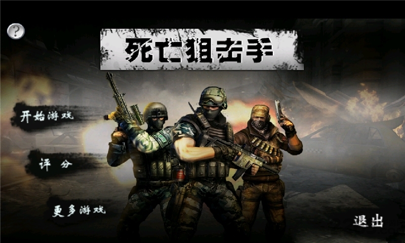 死亡狙击手手机版 v1.0 安卓版