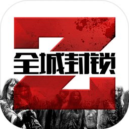 全城封锁无限购买版