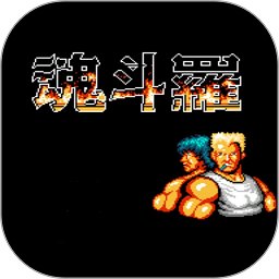 魂斗罗30条命手机版