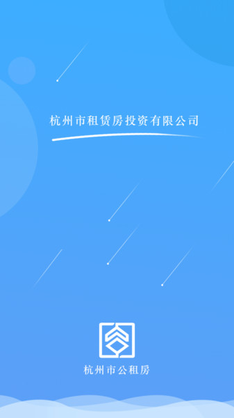 杭州市公租房app v2.0.5 安卓版