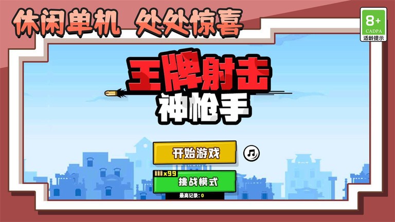 王牌射击神枪手游戏 v1.0.1 安卓版