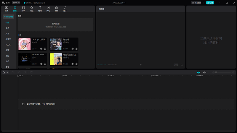 剪映专业版pc端 v4.3.1 最新windows版