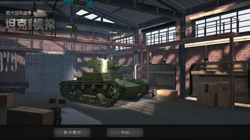 现代装甲战争坦克模拟 v1.1.5 安卓版