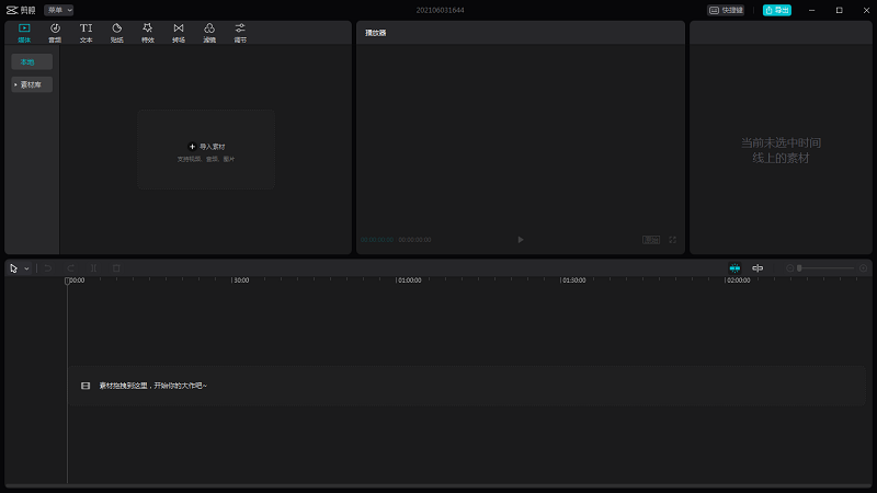 剪映专业版pc端 v4.3.1 最新windows版
