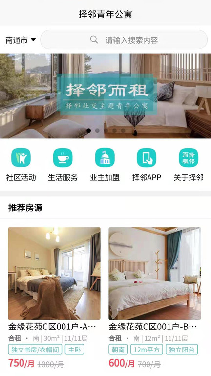 择邻而租青年公寓租房 v1.0.0 安卓版