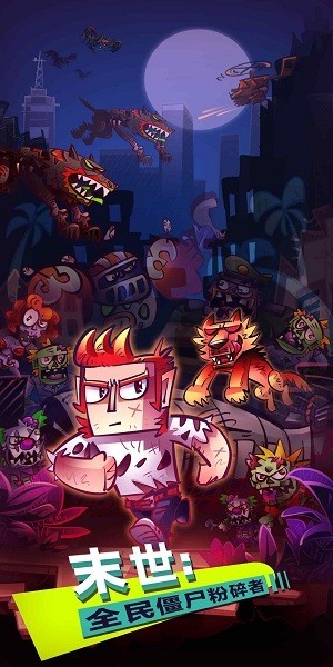 末世全民僵尸粉碎者游戏 v1.0.2 安卓版
