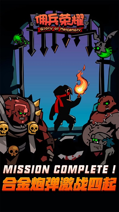 佣兵荣耀官方版 v1.1.3 安卓版