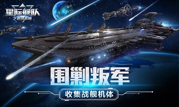 星际舰队之银河战舰无限金币版 v1.11.53 安卓版