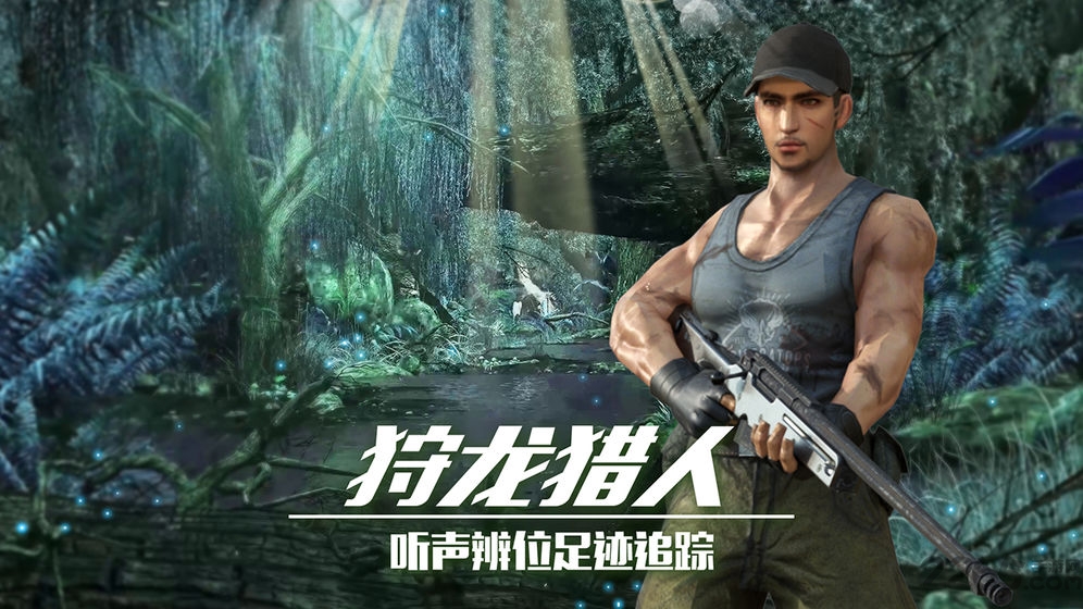 恐龙狙击狩猎游戏 v1.1.0 安卓版