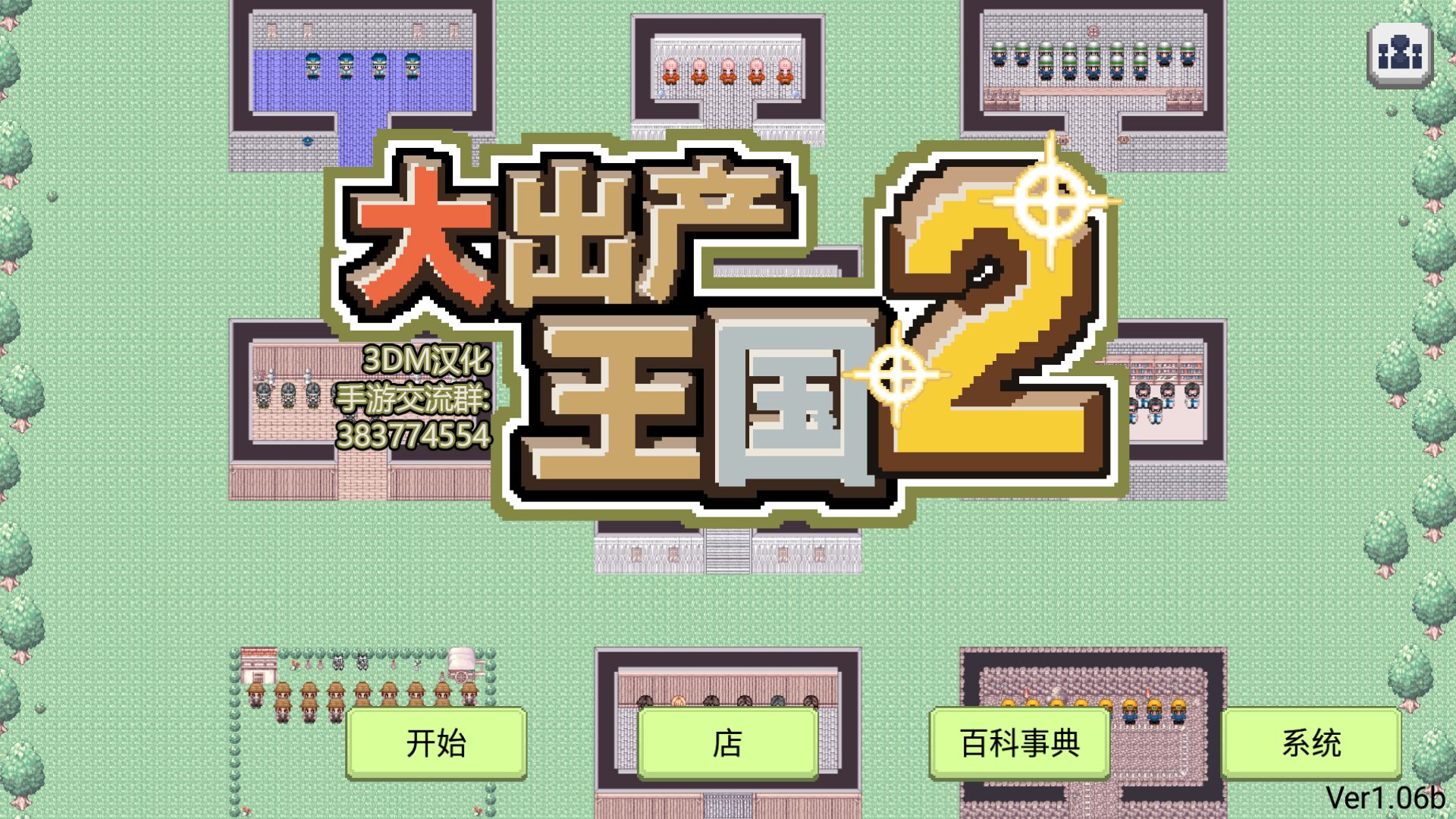 大出产王国2 汉化版 1.06b