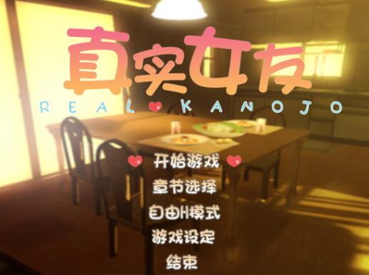 真实女友3 1.0.98