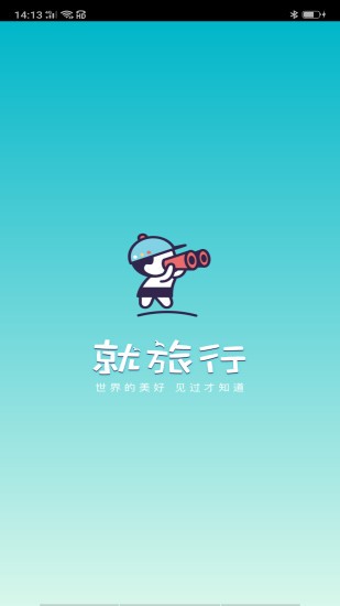 就旅行 v2.3.0