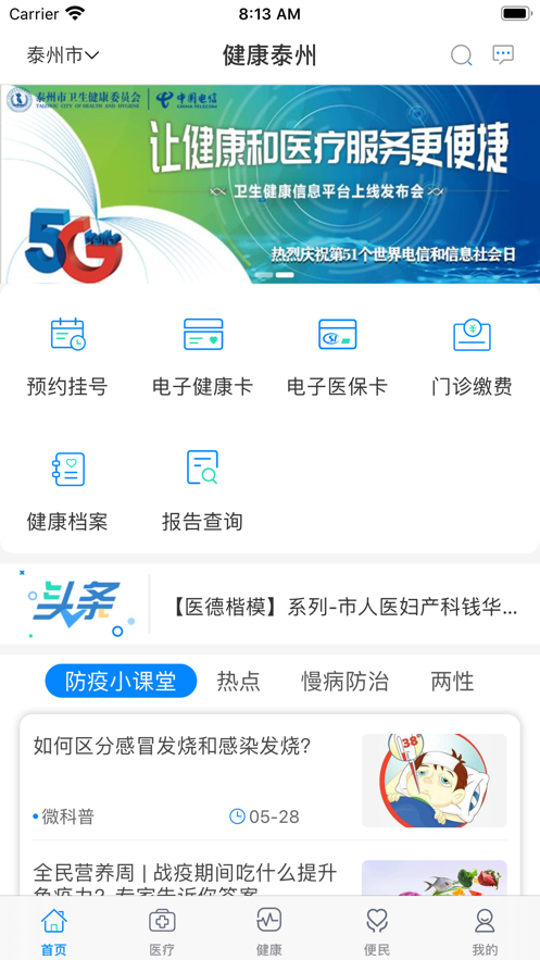 健康泰州 V 2.2.14