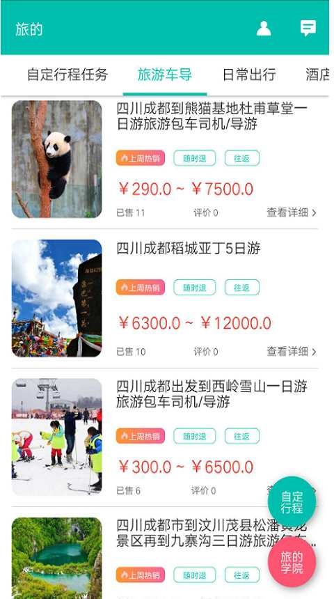 旅的出行 v1.5.6