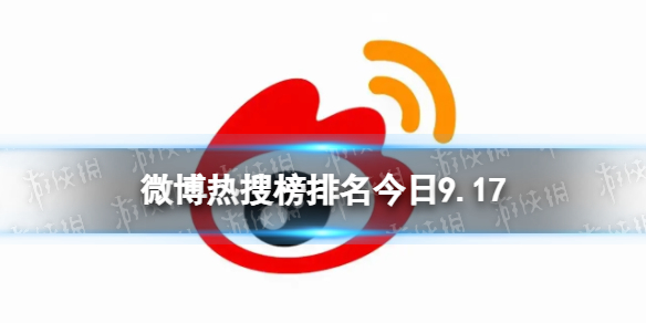 微博热搜榜排名今日9.17 微博热搜榜今日事件9月17日