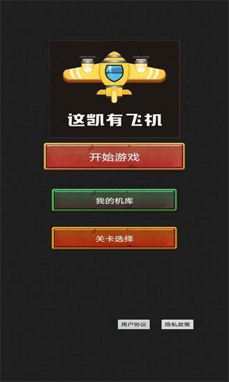 这凯有飞机官方版 v1.0 安卓版