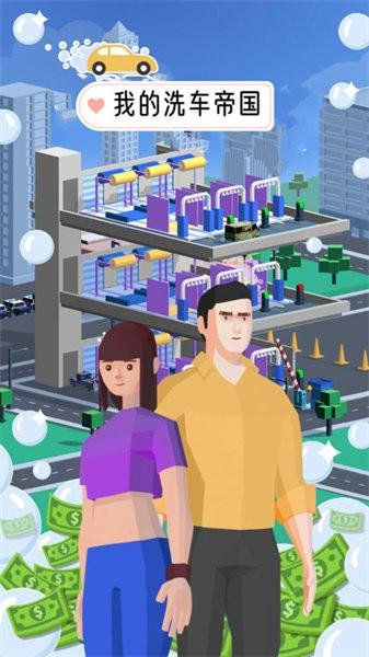 我的洗车帝国手游 v1.12 安卓版