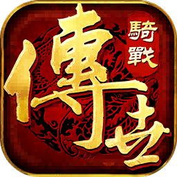 传世骑战版手游