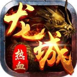 龙城传奇手机版