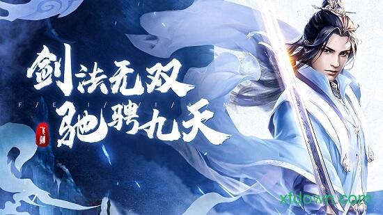 飞剑手游 v1.0.25 安卓版